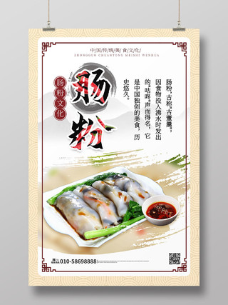 浅黄色大气中国风肠粉美食宣传促销海报设计